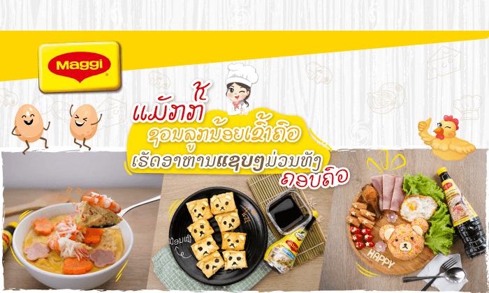 ແຈກ 5 ເມນູ ໃຫ້ພໍ່ແມ່ຊວນລູກນ້ອຍເຂົ້າເຮືອນຄົວ ເຮັດອາຫານແຊບໆ ມ່ວນຊື່ນໝົດຄອບຄົວ