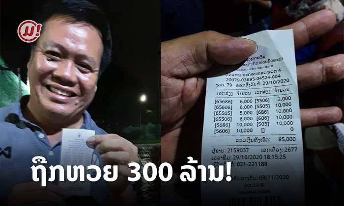 ໜຸ່ມດວງເຮັງ ຖືກເລກ 5 ໂຕ 4 ໂຕ ແລະ 3 ໂຕພ້ອມກັນ ກວາດເງິນລາງວັນໄປຫຼາຍກວ່າ 300 ລ້ານກີບ