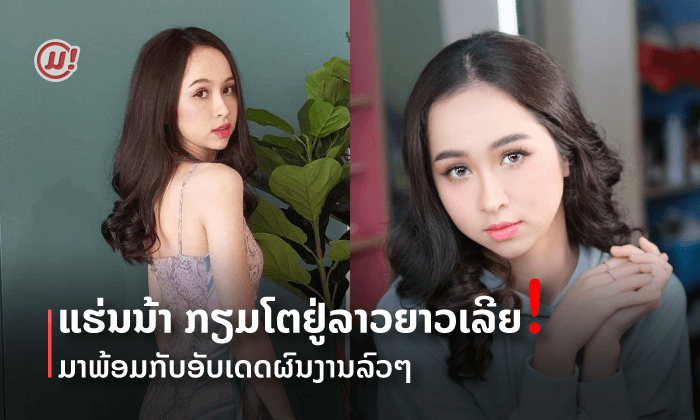 "ແຮ່ນນ້າ 4EVE" ມາຄັ້ງນີ້ຢູ່ລາວຍາວໆ ພ້ອມອັບເດດຜົນງານລົວໆ ໃຫ້ແຟນຄລັບໄດ້ຊື່ນໃຈ