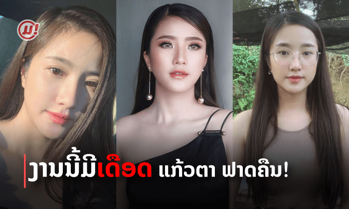 ງານນີ້ມີເດືອດ! ສາວແກ້ວຕາ ຟາດຄືນ ແມ່ນຫຍັງຄືການຖືກເຟສບຸກປອມຕົວະ ຈົນເຂົາມາດ່າເຟສບຸກແທ້