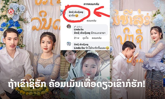 ແມ່ນບໍ່ນໍ? ຖ້າເຂົາຊິຮັກ ຄັອມເມັນເທື່ອດຽວເຂົາກໍຮັກ ໂຊຊຽວເປັນເຫດສັງເກດໄດ້!
