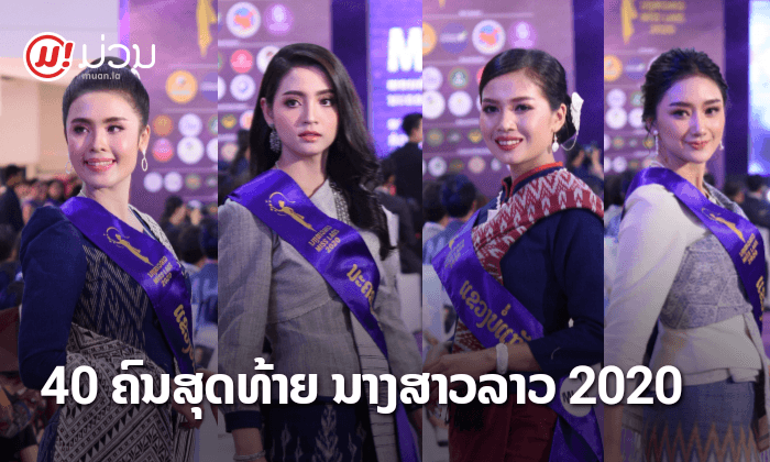 ເຜີຍໂສມໜ້າ 40 ນາງສາວຜູ້ເຂົ້າປະກວດນາງສາວລາວ 2020 ງາມຫຼາຍ ພ້ອມຮັບມຸງກຸດທຸກຄົນ