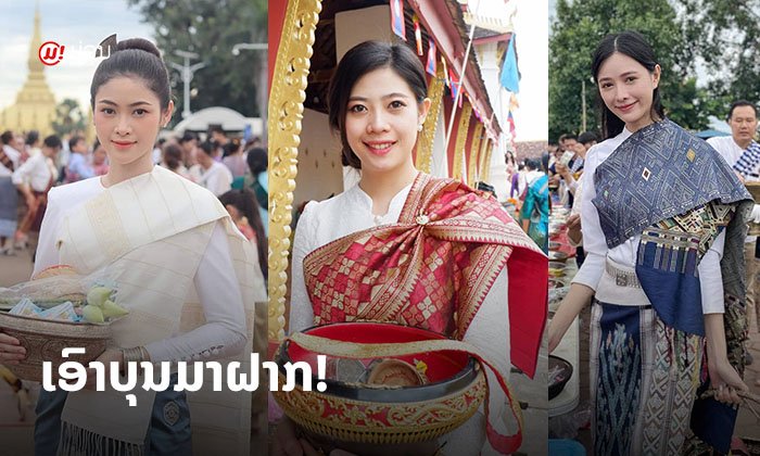 ດາລາລາວຮ່ວມໃຈ ສືບສານຮີດຄອງປະເພນີໃສ່ບາດ “ບຸນນະມັດສະການພະທາດຫຼວງວຽງຈັນ”