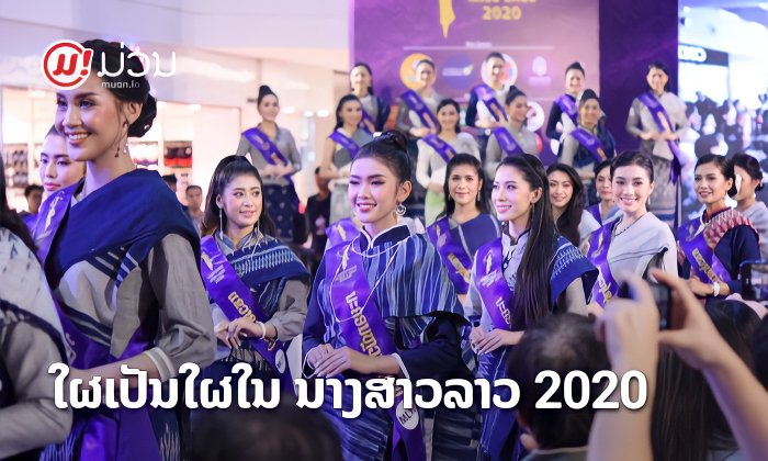 ຮູ້ຈັກ 40 ສາວງາມຜູ້ເຂົ້າປະກວດ ນາງສາວລາວ 2020 ມີໃຜແດ່ ຈາກແຂວງໃດ ໄປເບິ່ງກັນ
