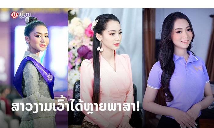 ສາວງາມເວົ້າໄດ້ຫຼາຍພາສາ "ມິມີ່ ທິບພອນໂພສີ" ຕົວແທນນະຄອນຫຼວງວຽງຈັນ ML27