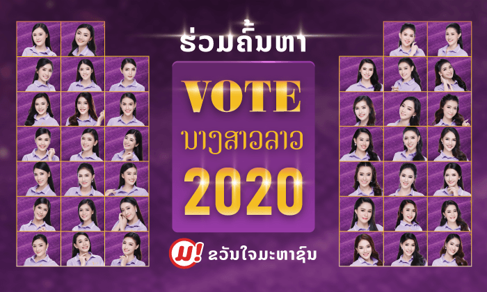 Muan! Vote ຊວນແຟນນາງງາມຮ່ວມໂຫວດ ເພື່ອຄົ້ນຫາ "ຂວັນໃຈມະຫາຊົນ" ໃນການປະກວດ ນາງສາວລາວ 2020