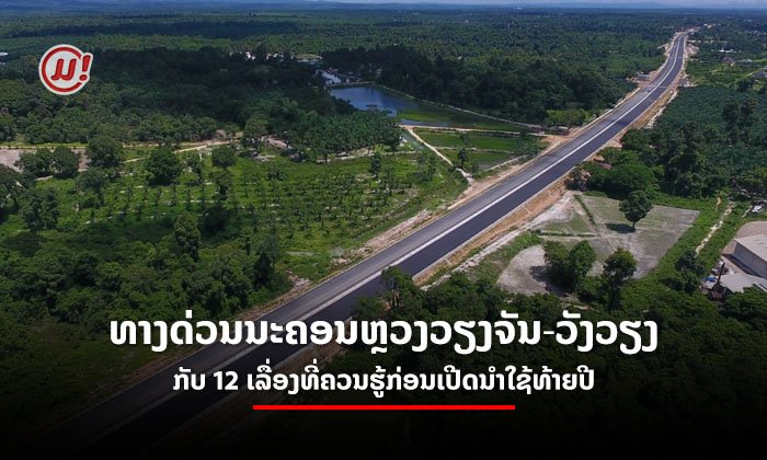 ນີ້ແມ່ນສິ່ງທີ່ຄວນຮູ້ກ່ຽວກັບ ທາງດ່ວນ ນະຄອນຫຼວງວຽງຈັນ-ວັງວຽງ ທີ່ຈະເປີດນຳໃຊ້ໃນເດືອນທັນວາ 2020