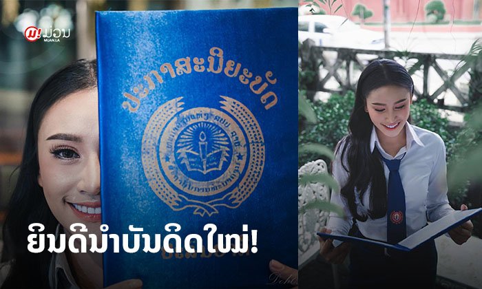 ຍິນດີນຳບັນດິດໃຫມ່! "ລັດດາພອນ" ດາລາສາວໃຈບຸນ ສຳເລັດການສຶກສາແລ້ວເດີ້