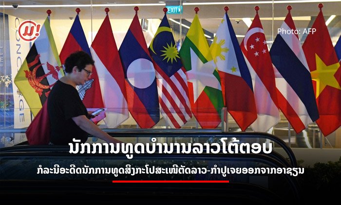 ນັກການທູດບຳນານລາວໂຕ້ຕອບ ຫຼັງອະດີດນັກການທູດສິງກະໂປສະເໜີຕັດລາວ-ກຳປູເຈຍອອກຈາກອາຊຽນ