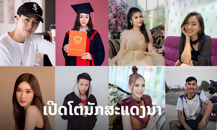 ເປີດໂຕນັກສະແດງນຳ ຊີຣີ "ສະບາຍດີຊຳເໜືອ" ບອກເລີຍລວມທັບດາລາຄຸນນະພາບ
