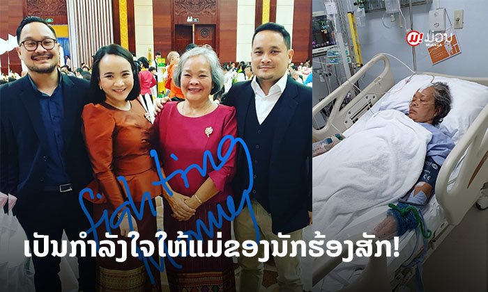 ກຳລັງໃຈສຳຄັນສຸດ! ເພື່ອນມິດ ແລະ ແຟນຄລັບ ຄັອມເມັນຂໍພອນໃຫ້ ແມ່ນັກຮ້ອງສັກ ວົງເຊວ ເຊົາປ່ວຍໄວໆ