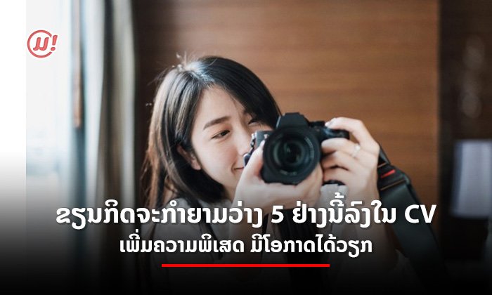 5 ກິດຈະກຳຍາມວ່າງສຸດຄັກ ທີ່ເຮັດໃຫ້ CV ຂອງເຈົ້າພິເສດ ມີໂອກາດໄດ້ວຽກ