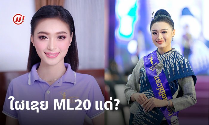 ງາມແທ້ໂອ ສາວຫຼວງພະບາງ! "ບຸນເຟືອງ ໂພໄຊສີ" ຈາກນາງແບບ ສູ່ເວທີນາງສາວລາວ 2020