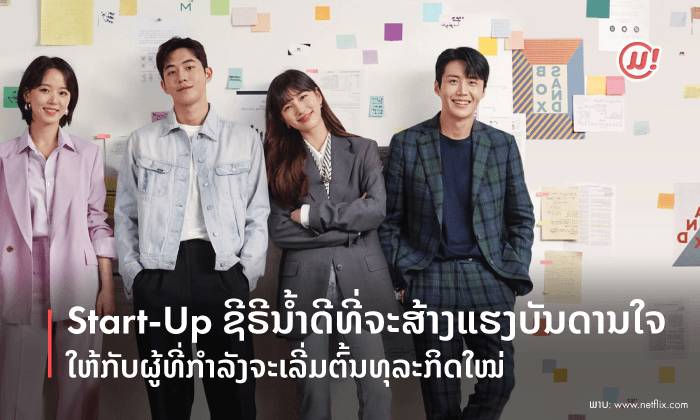 Start-up ຊີຣີນໍ້າດີທີ່ຈະສ້າງແຮງບັນດານໃຈໃຫ້ກັບຜູ້ທີ່ກຳລັງເລີ່ມຕົ້ນທຸລະກິດໃໝ່