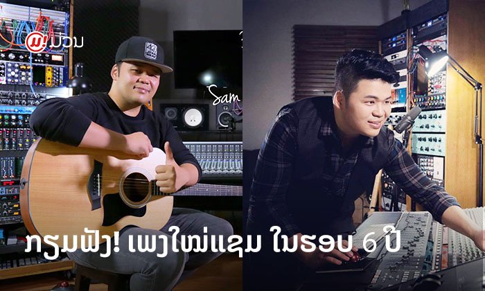 ກຽມຟັງ! ແຊມ ນັກຮ້ອງ-ໂປດິວເຊີຊື່ດັງ ຈະປ່ອຍເພງໃໝ່ ໃນຮອບ 6 ປີ ທີ່ມີຊື່ວ່າ "ຫຍັບເຂົ້າມາໃກ້ໆ"