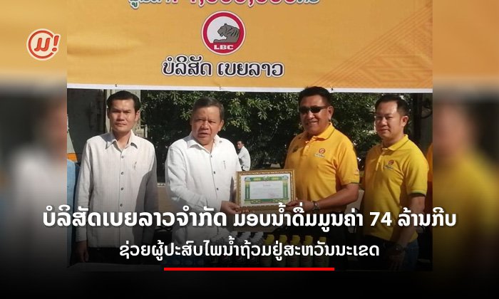 ບໍລິສັດເບຍລາວຈຳກັດ ມອບນໍ້າດື່ມ 4,000 ແພັກ ຊ່ວຍເຫຼືອຜູ້ປະສົບໄພນໍ້າຖ້ວມຢູ່ສະຫວັນນະເຂດ