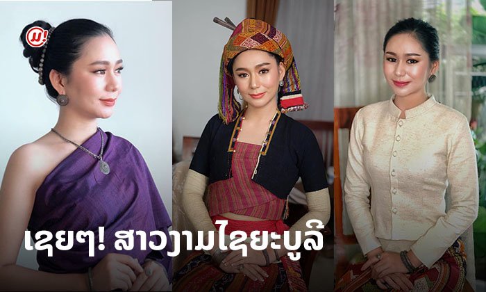 ງາມແຮງແພງຫຼາຍ! ສະເຕັມ ML35 ຕົວແທນຈາກໄຊຍະບູລີ ສາວງາມມາລະຍາດດີ ໃນເວທີນາງສາວລາວ