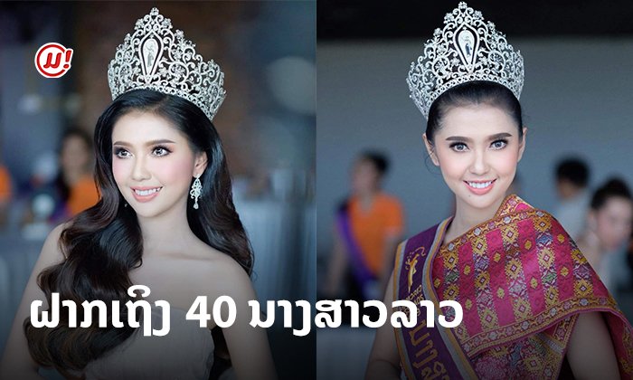 "ວິນະດາ" ນາງສາວລາວ 2019 ຝາກຄຳແນະນຳ ໃນຖານະເປັນລຸ້ນເອື້ອຍ ເຖິງຜູ້ເຂົ້າປະກວດທັງ 40 ຄົນ