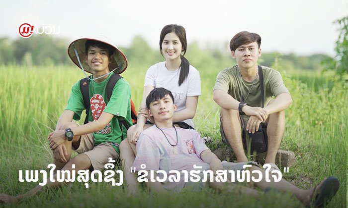 ຟັງແລ້ວເຖິງຂັ້ນນໍ້າຕາໄຫຼ! "ຂໍເວລາຮັກສາຫົວໃຈ" ເພງໃໝ່ສຸດຊຶ້ງ ຈາກທີມງານລູກເຂີຍໃສ່ມອງ