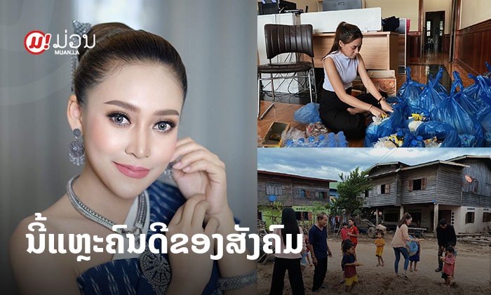 ດາລາໃຈບຸນ! ຊົມເຊີຍ "ເຈນ ມະໄລລັກ" ອີກຄັ້ງກັບການຊ່ວຍເຫຼືອພີ່ນ້ອງລາວທີ່ປະສົບໄພນໍ້າຖ້ວມ