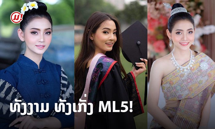 ໃຜເຊຍ ML5 ແດ່? ນ້ອງໜູສາວງາມ ການສຶກສາດີ ທີ່ຫຼາຍຄົນເຊຍໃຫ້ມົງລົງ