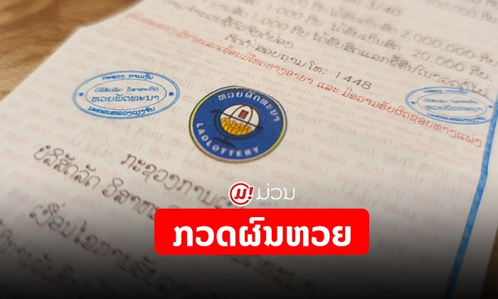 ຖືກ ຫຼື ບໍ່ຕ້ອງກວດເບິ່ງ! ຜົນຫວຍລາວງວດນີ້ 5 ພະຈິກ 2020