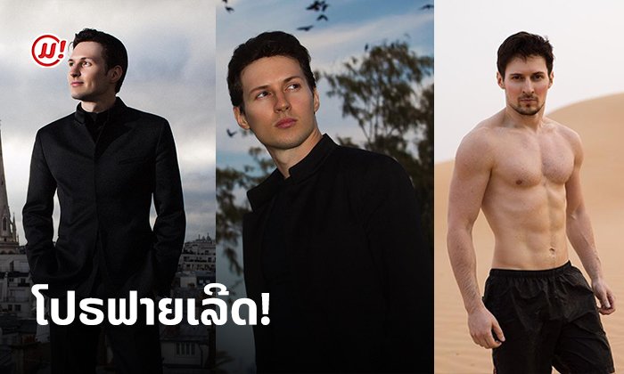 ຄົນນີ້ແຫຼະຜູ້ກໍ່ຕັ້ງ "Telegram" ເປີດວາບ Pavel Duro ເກັ່ງ ລວຍ ຫຼໍ່ເກີນຕ້ານທານ