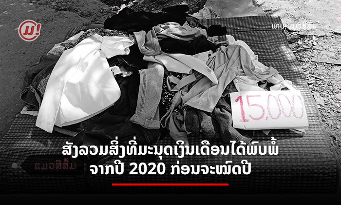 ສັງລວມສິ່ງທີ່ມະນຸດເງິນເດືອນໄດ້ພົບພໍ້ຈາກປີ 2020 ກ່ອນຈະໝົດປີ