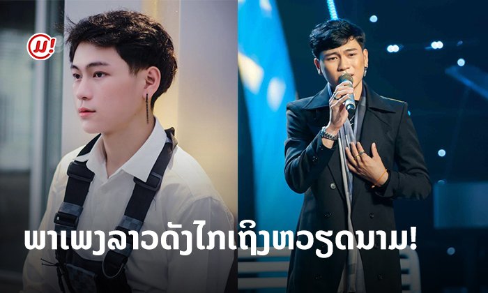 ເປີດວາບ! "ເຕີ່ຍ ແກ້ວນາຄອນ" ໜຸ່ມຄົນນີ້ພາເພງລາວໄປດັງໄກເຖິງຫວຽດນາມ