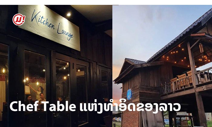 ບົດສຳພາດສຸດພິເສດ "ເຊຟໝານ້ອຍ" ເຈົ້າຂອງຮ້ານອາຫານແບບ Chef Table ແຫ່ງທຳອິດຂອງລາວ!