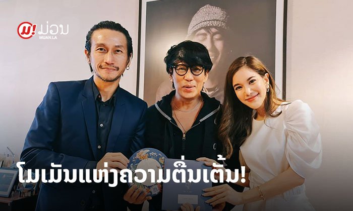 ສຸດຕື່ນເຕັ້ນ! ກ້ອຍ-ຕູນ ຄວງກັນແຈກບັດເຊີນງານດອງ ທ່າມກາງຄວາມຍິນດີຂອງຊຸບຕາລຸ້ນໃຫຍ່