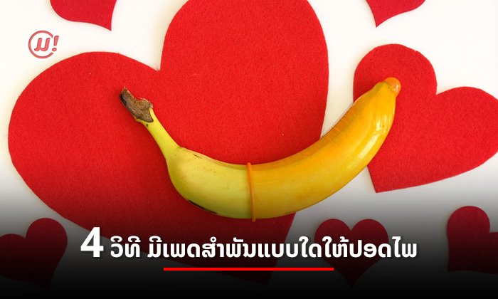 4 ວິທີ ມີເພດສໍາພັນແບບໃດໃຫ້ປອດໄພ