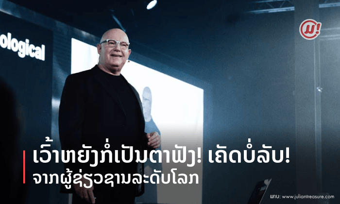 ເວົ້າຫຍັງກໍ່ເປັນຕາຟັງ! ເຄັດບໍ່ລັບ ຈາກຜູ້ຊ່ຽວຊານລະດັບໂລກ