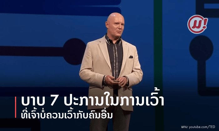 ບາບ 7 ປະການໃນການເວົ້າ ທີ່ເຈົ້າບໍ່ຄວນເວົ້າກັບຄົນອື່ນ
