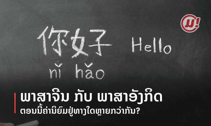 ມາເບິ່ງກັນວ່າພາສາຈີນກັບພາສາອັງກິດຕອນນີ້ຄ່ານິຍົມຢູ່ທາງໃດຫຼາຍກວ່າກັນ?