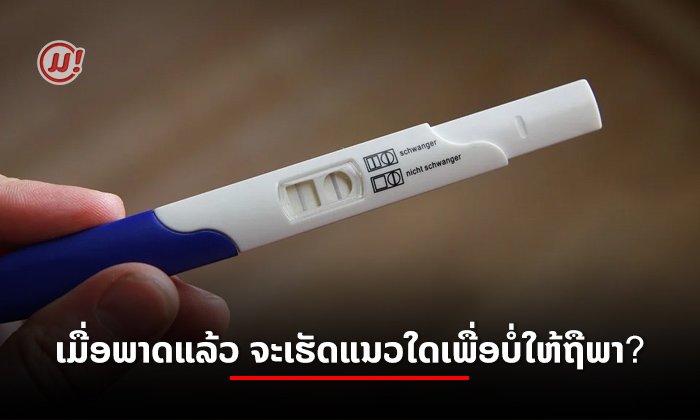 ເມື່ອພາດແລ້ວ ຈະເຮັດແນວໃດເພື່ອບໍ່ໃຫ້ຖືພາ?