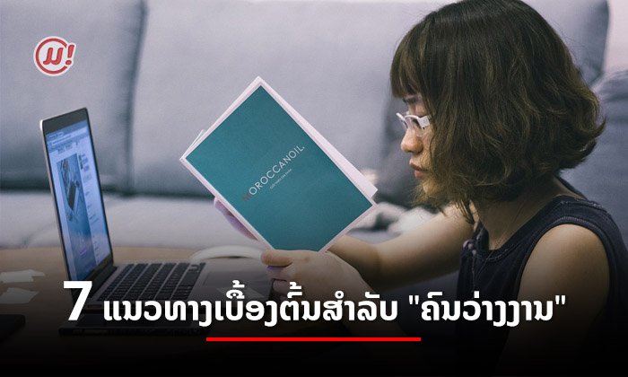 7 ແນວທາງເບື້ອງຕົ້ນທີ່ "ຄົນວ່າງງານ" ຄວນເຮັດໃນໄລຍະທີ່ກຳລັງຊອກວຽກຢູ່