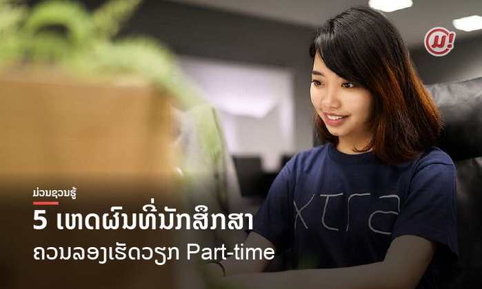 5 ເຫດຜົນທີ່ນັກສຶກສາຄວນລອງເຮັດວຽກ Part-time