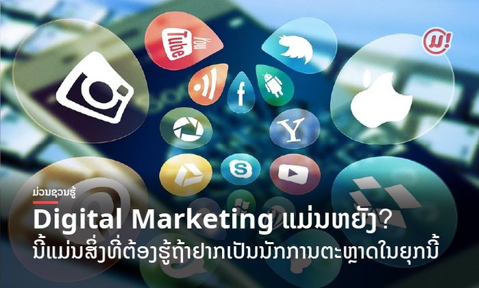 Digital Marketing ແມ່ນຫຍັງ? ນີ້ແມ່ນສິ່ງທີ່ເຈົ້າຕ້ອງຮູ້ຖ້າຢາກເປັນນັກການຕະຫຼາດໃນຍຸກນີ້