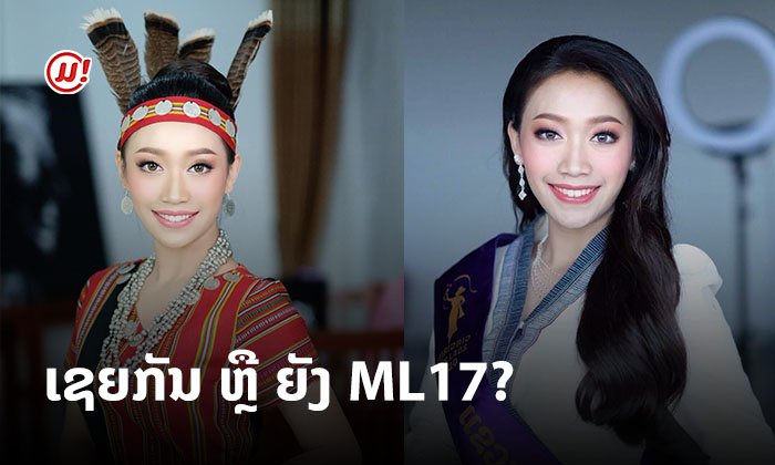 ງາມພຽບພ້ອມຄຸນສົມບັດ! ຮູ້ຈັກ "ປີຍະດາ ແກ້ວມຸກດາ" ຕົວແທນຈາກແຂວງຈຳປາສັກ ML17