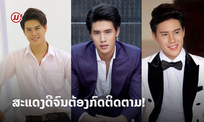 ສະແດງດີຈົນຕ້ອງກົດຕິດຕາມ! ສ່ອງຜົນງານ ໜຸ່ມຫຼໍ່ "ວິນ ພານາຊິດ" ໃນຊີຣີ ຄວາມຮັກ ຄວາມລັບ
