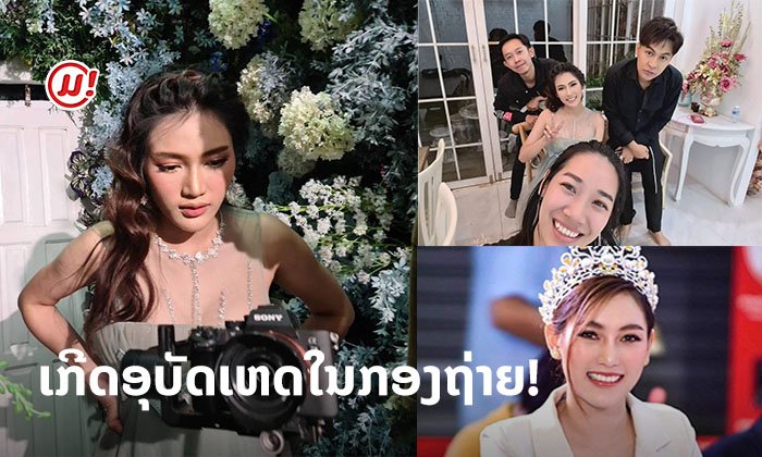 ເກີດອຸບັດເຫດໃນກອງຖ່າຍ! "ໂຢ່ໂຢ້" ທຸ້ມສຸດໂຕ ຫຼິ້ນຈິງເຈັບຈິງກັບການຖ່າຍເອັມວີເພງຄັ້ງທຳອິດ