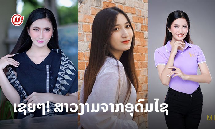 ຮູ້ຈັກ "ອິນທິລາ" ໃຫ້ຫຼາຍຂຶ້ນ ສາວນັກຮຽນນອກ ຕົວແທນຈາກອຸດົມໄຊ ໃນເວທີປະກວດນາງສາວລາວ