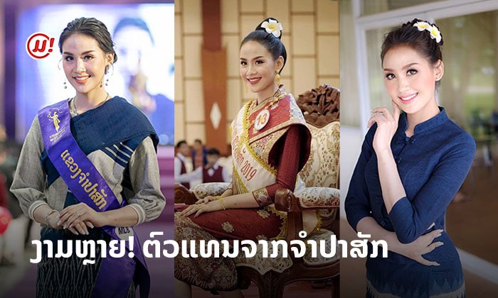ສາວໃຕ້ໄດ້ຮອບດ້ານ! ສິລິນຍາ ML08 ດີກຣີສາຍປະກວດ ແລະ ນັກກີລາບານບ້ວງ