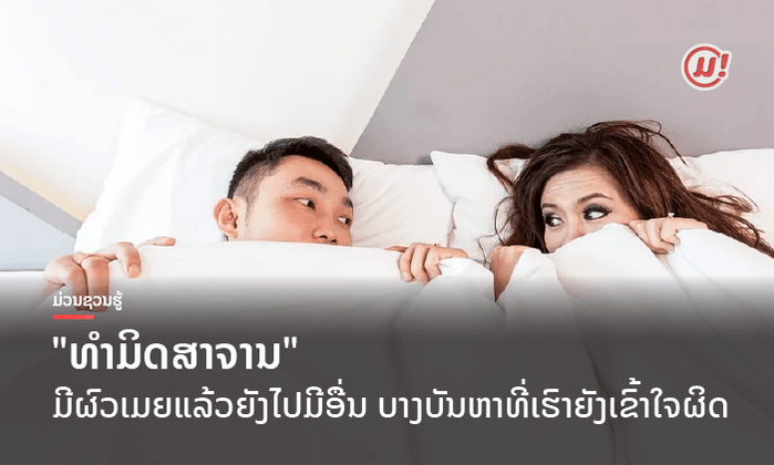 "ທໍາມິດສາຈານ" ມີຜົວເມຍແລ້ວຍັງໄປເສບສົມກັບຄົນອື່ນ ບາງບັນຫາທີ່ຫຼາຍຄົນຍັງເຂົ້າໃຈຜິດ