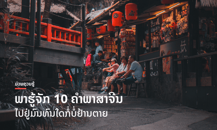 10 ຄໍາພາສາຈີນ ຮູ້ແລ້ວຕົກຢູ່ມົນທົນໃດກໍ່ບໍ່ຢ້ານຕາຍ