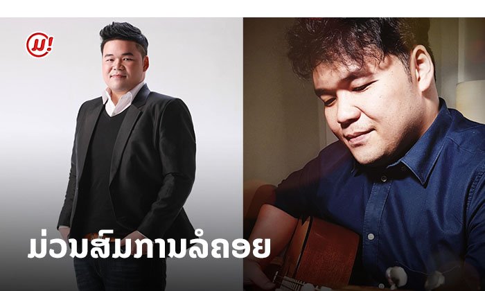 ຟັງແລ້ວບໍ່? "ຫຍັບເຂົ້າມາໃກ້ໆ" ເພງໃໝ່ ໃນຮອບ 6 ປີ ຂອງເຈົ້າພໍ່ R&B ແຊມ ອິນທະລາພິທັກ