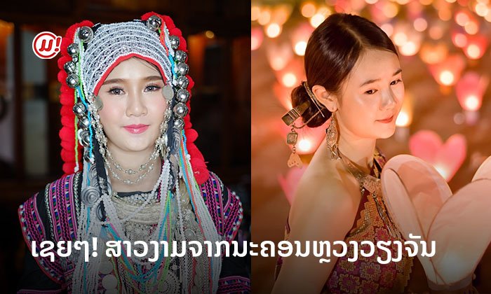 ໃຜເຊຍ "ກະຕ່າຍ" ML1 ແດ່? ສາວງາມໃນເວທີນາງສາວລາວ ທີ່ມຸ່ງຫວັງຢາກເປັນສ່ວນໜຶ່ງຊ່ວຍເຫຼືອສັງຄົມ