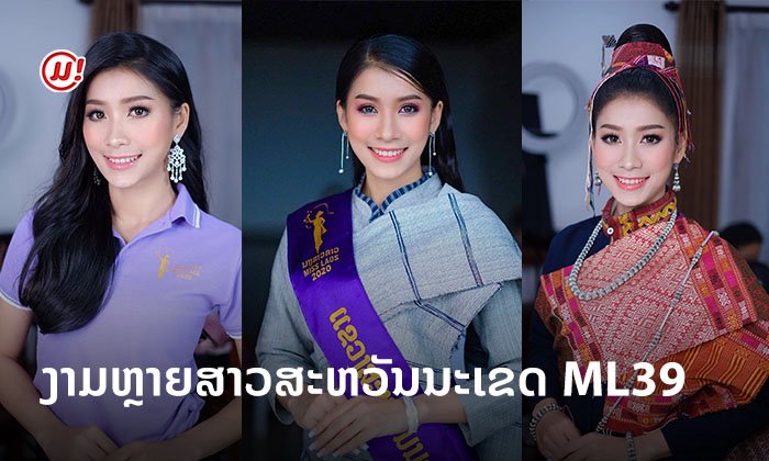 ຮູ້ຈັກ ML39! "ລັດສະໝີ" ດີກຣີ ດາວມະຫາໄລສະຫວັນນະເຂດ ໂດດເດັ່ນໃນເວທີນາງສາວລາວ