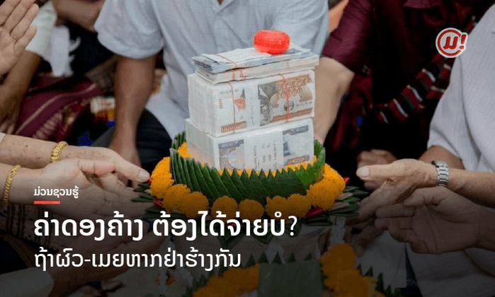 ຄ່າດອງຄ້າງ ຖ້າຜົວ-ເມຍຢ່າຮ້າງກັນ ຕ້ອງໄດ້ຈ່າຍບໍ່?